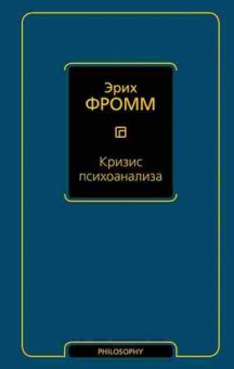 Книга Фромм Э. Кризис психоанализа, б-7735, Баград.рф